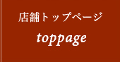 味へのこだわり