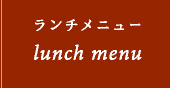 ランチメニュー