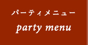 パーティーメニュー