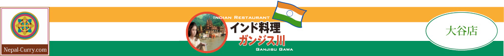 インド料理ガンジス川　大谷店